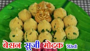 बेसन-सूजी के मोदक | Besan-Soojee Ke Modak