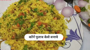 कॉर्न पुलाव केसे बनाये | Corn Pulao Recipe in Hindi